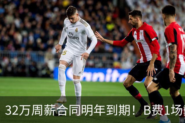32万周薪合同明年到期！B费1场戴帽外8场1球0助，上赛季英超最佳