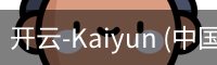 开云-Kaiyun (中国)官方网站